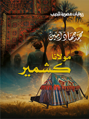 cover image of مولانا كشمير